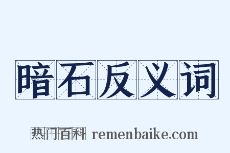 暗石反义词是什么意思的图片